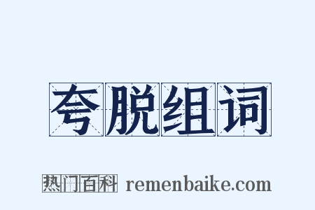 夸脱组词是什么意思的图片